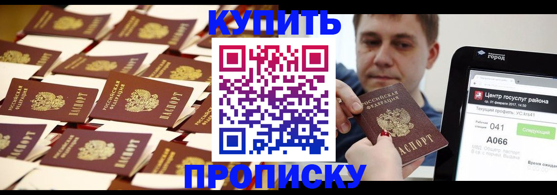 прописка в Находке